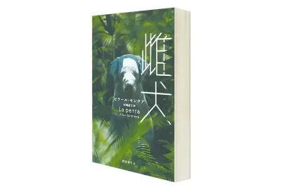 La novela 'La perra' de Pilar Quintana llega a Japón gracias a un evento literario